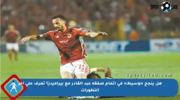 هل ينجح «وسيط» في إتمام صفقة عبد القادر مع بيراميدز؟ تعرف على آخر التطورات